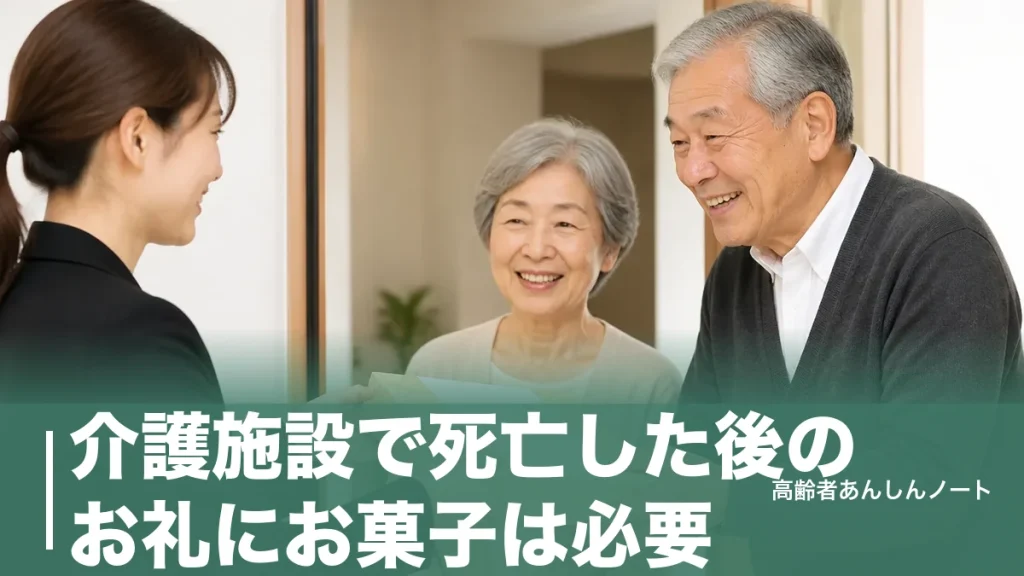介護施設で死亡した後のお礼にお菓子は必要？相場3千円・のし・渡し方のマナーのアイキャッチ画像
