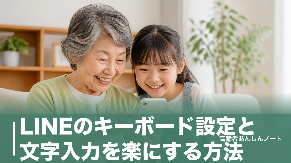 LINEのキーボード設定と文字入力を楽にする方法｜大きく・音声入力・戻し方まで解説のアイキャッチ画像
