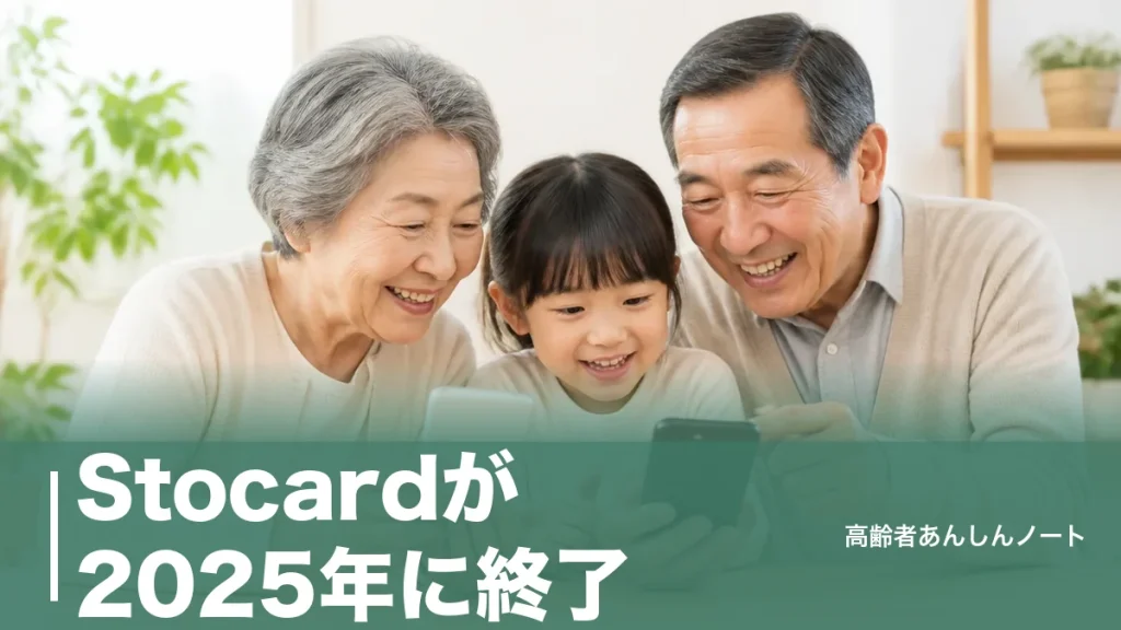 Stocardが2025年に終了｜登録カードの移行方法と無料の代替アプリ5選をやさしく解説のアイキャッチ画像