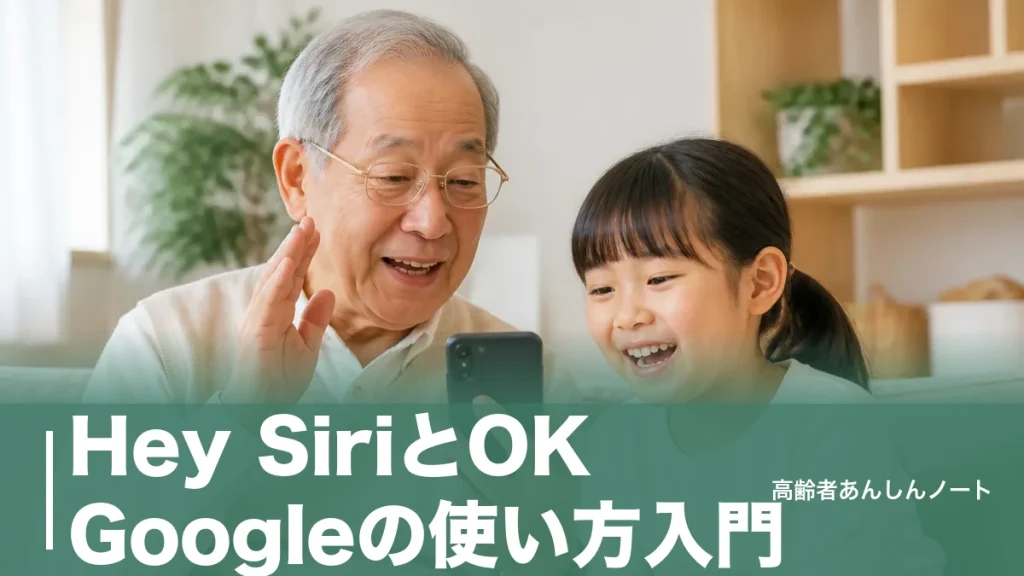 Hey SiriとOK Googleの使い方入門｜話しかけるだけでスマホが便利になる音声操作のはじめ方のアイキャッチ画像