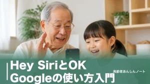Hey SiriとOK Googleの使い方入門｜話しかけるだけでスマホが便利になる音声操作のはじめ方のアイキャッチ画像