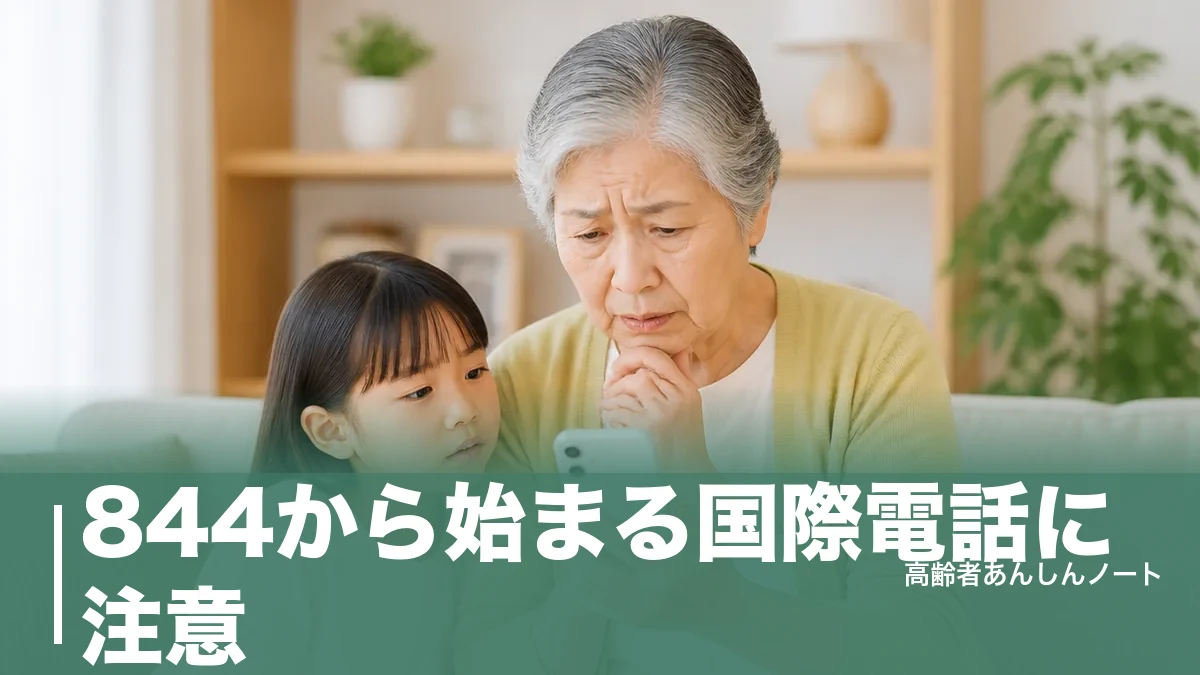 844から始まる国際電話に注意｜約6割がなりすまし詐欺の手口と無料の4対策のアイキャッチ画像