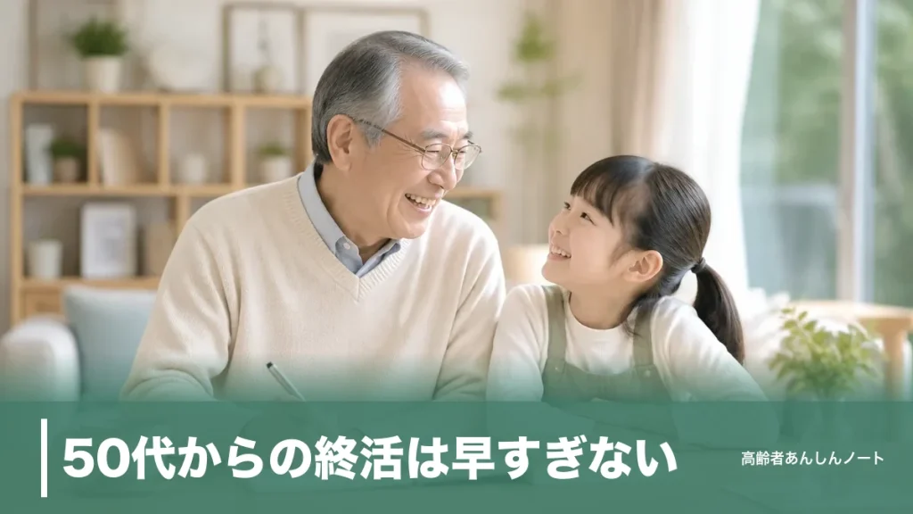 50代からの終活は早すぎない｜今始めたい6つの準備とエンディングノートの書き方のアイキャッチ画像