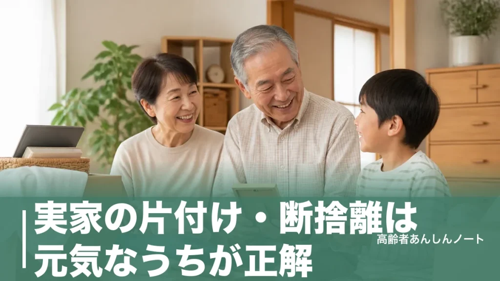 実家の片付け・断捨離は元気なうちが正解｜親と揉めない7ステップと費用相場のアイキャッチ画像