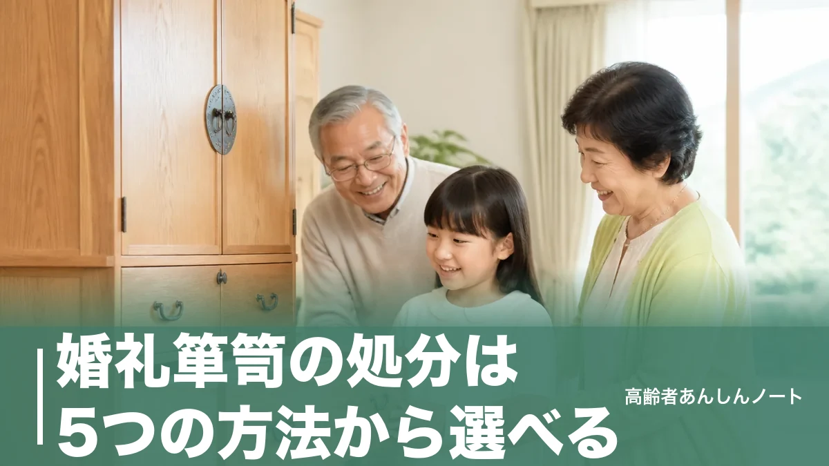 婚礼箪笥の処分は5つの方法から選べる｜費用400円〜1万円と後悔しない手放し方のアイキャッチ画像