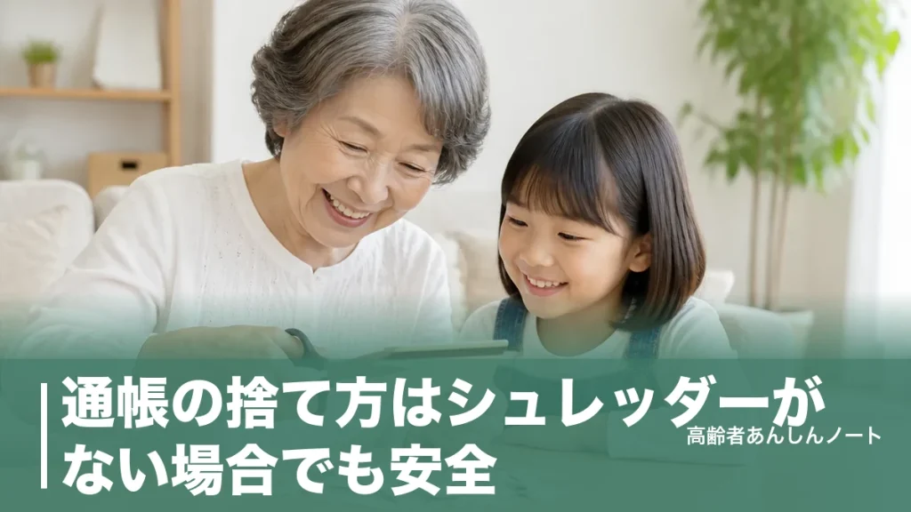 通帳の捨て方はシュレッダーがない場合でも安全｜ハサミ5mm裁断と磁気消去のコツのアイキャッチ画像