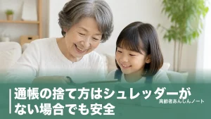 通帳の捨て方はシュレッダーがない場合でも安全｜ハサミ5mm裁断と磁気消去のコツのアイキャッチ画像