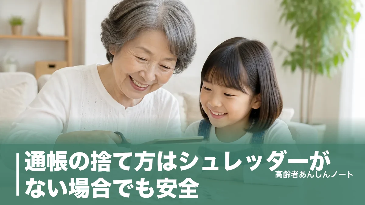 通帳の捨て方はシュレッダーがない場合でも安全｜ハサミ5mm裁断と磁気消去のコツのアイキャッチ画像