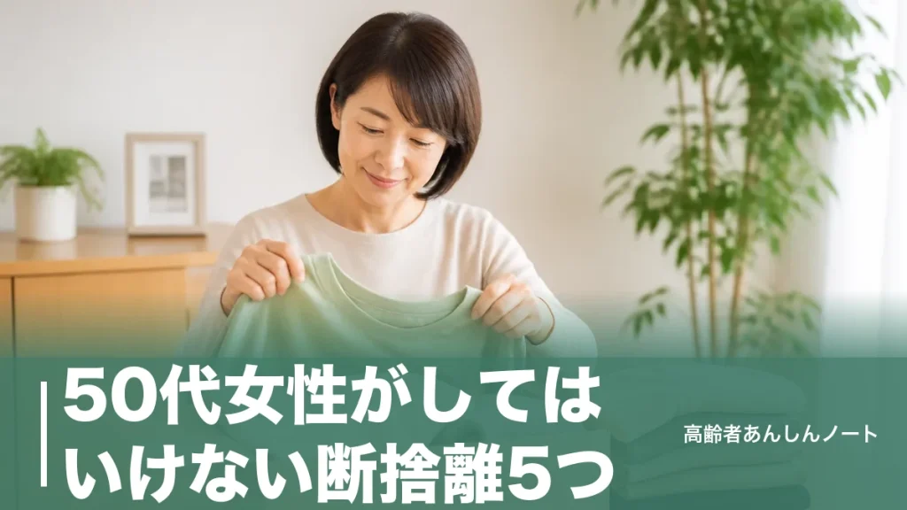 50代女性がしてはいけない断捨離5つ｜捨てて後悔する物と失敗しない進め方のアイキャッチ画像