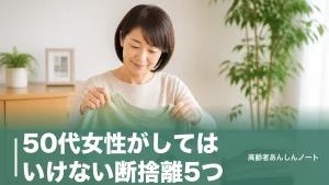 50代女性がしてはいけない断捨離5つ｜捨てて後悔する物と失敗しない進め方のアイキャッチ画像