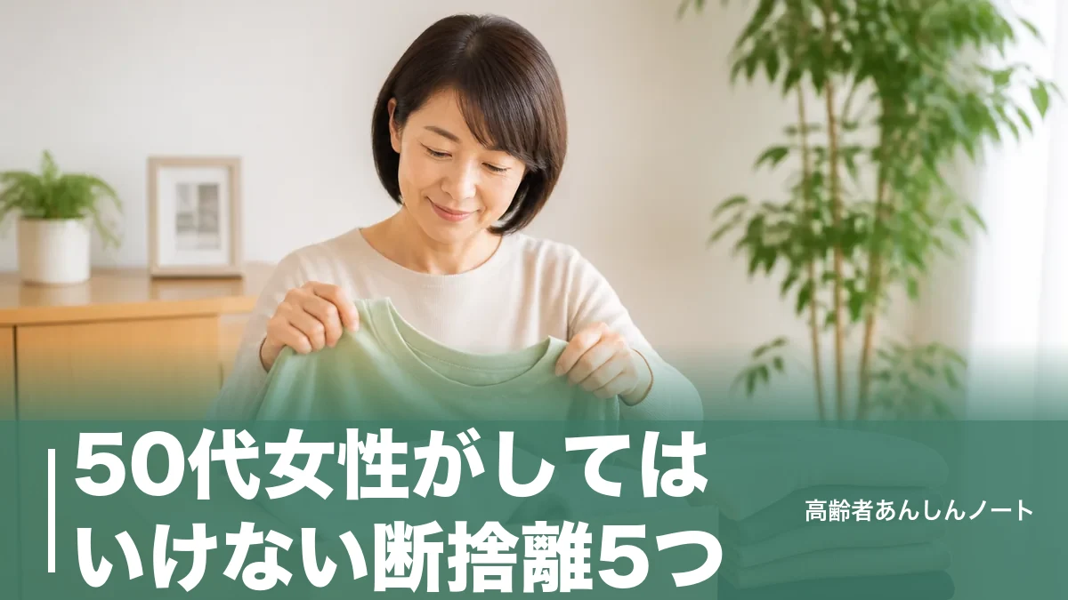 50代女性がしてはいけない断捨離5つ｜捨てて後悔する物と失敗しない進め方のアイキャッチ画像