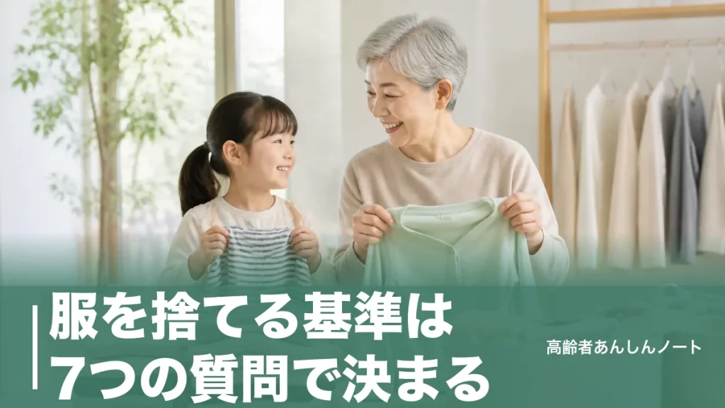 服を捨てる基準は7つの質問で決まる｜捨てられない人が今日から手放せるコツのアイキャッチ画像
