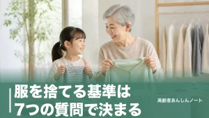 服を捨てる基準は7つの質問で決まる｜捨てられない人が今日から手放せるコツのアイキャッチ画像