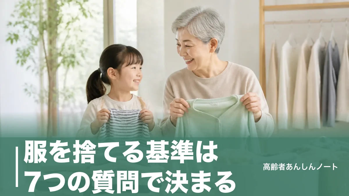 服を捨てる基準は7つの質問で決まる｜捨てられない人が今日から手放せるコツのアイキャッチ画像