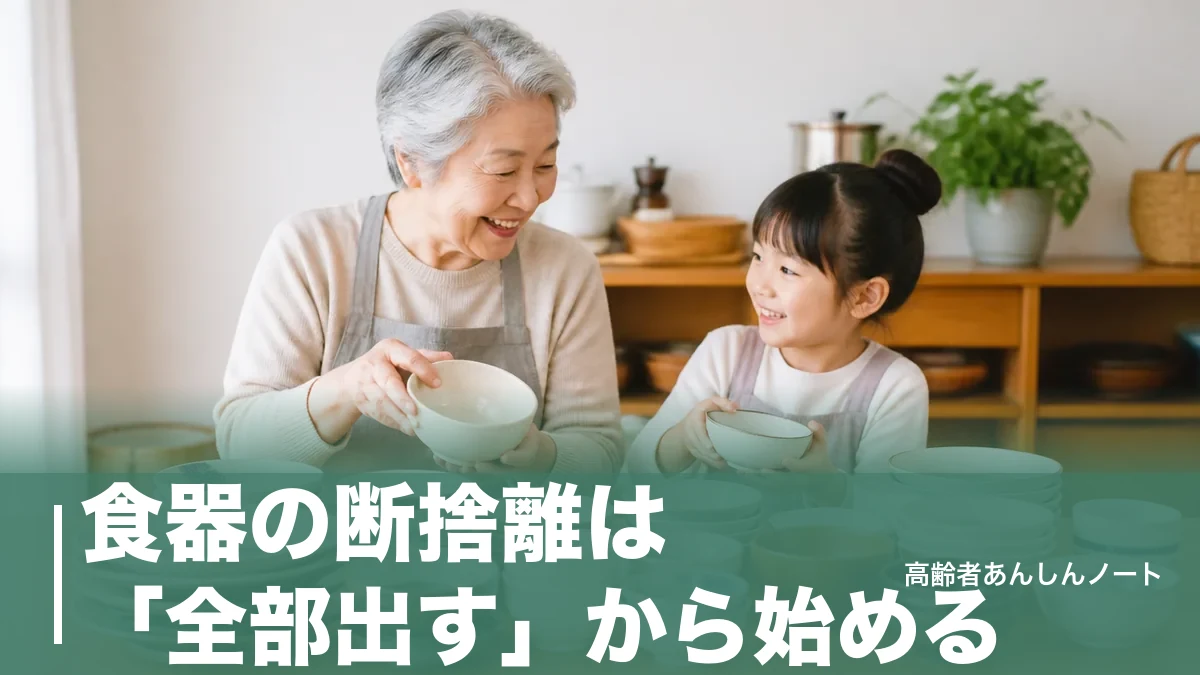 食器の断捨離は「全部出す」から始める｜後悔しない4つの基準と捨て方・寄付までのアイキャッチ画像