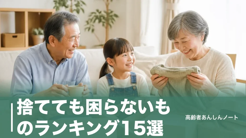 捨てても困らないものランキング15選｜シニアが後悔せず手放せる順番とコツのアイキャッチ画像