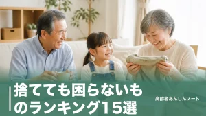 捨てても困らないものランキング15選｜シニアが後悔せず手放せる順番とコツのアイキャッチ画像