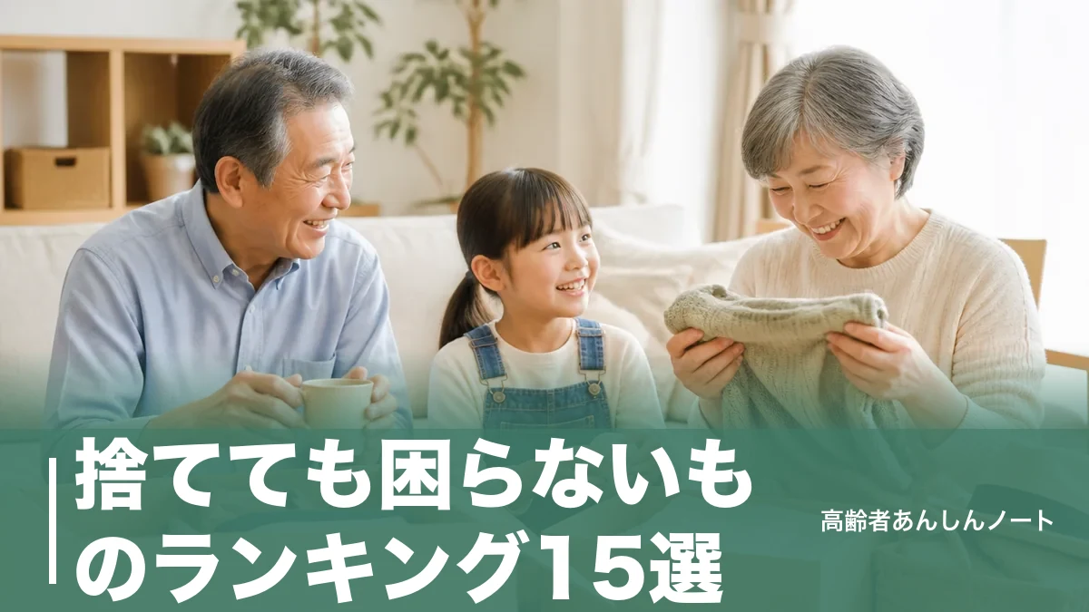 捨てても困らないものランキング15選｜シニアが後悔せず手放せる順番とコツのアイキャッチ画像