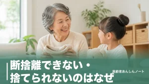 断捨離できない・捨てられないのはなぜ？60代から挫折しない手放し方7つのアイキャッチ画像