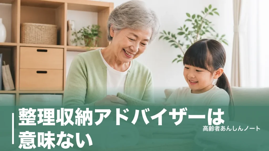 整理収納アドバイザーは意味ない？費用8万円の真実と後悔しない資格の活かし方のアイキャッチ画像