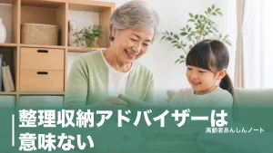 整理収納アドバイザーは意味ない？費用8万円の真実と後悔しない資格の活かし方のアイキャッチ画像