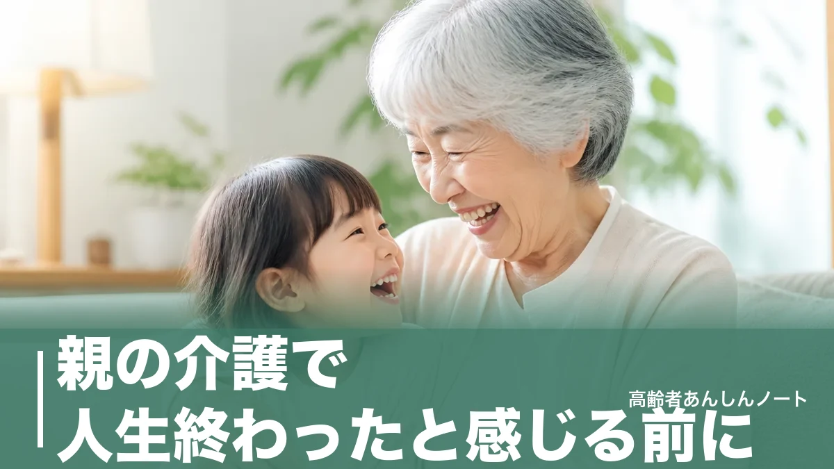 親の介護で人生終わったと感じる前に｜心が軽くなる8つの対処法と頼れる支援制度のアイキャッチ画像