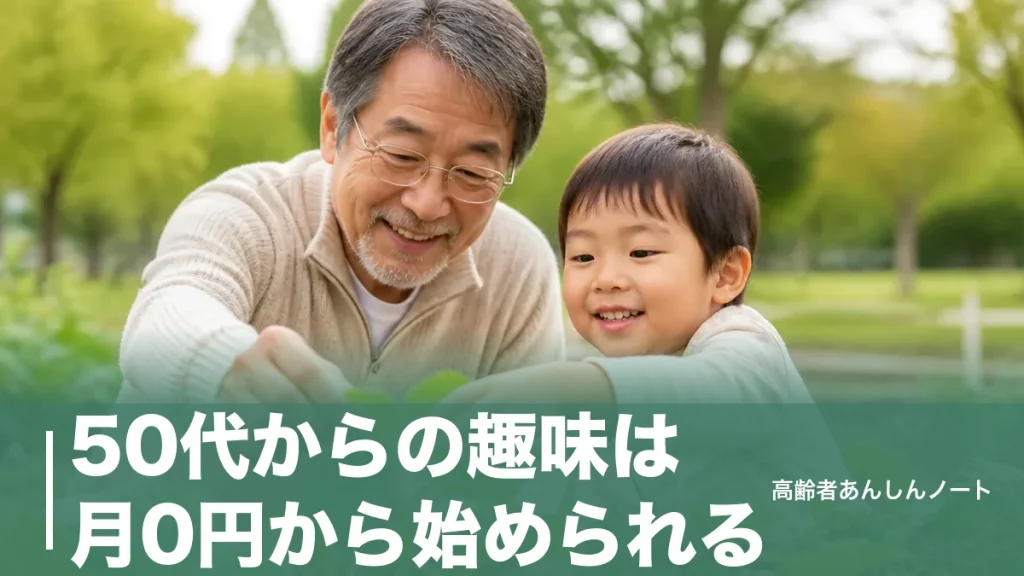 50代からの趣味は月0円から始められる｜続く人が選ぶ8ジャンルと挫折しない探し方のアイキャッチ画像