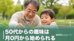50代からの趣味は月0円から始められる｜続く人が選ぶ8ジャンルと挫折しない探し方のアイキャッチ画像
