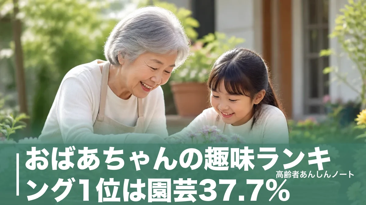 おばあちゃんの趣味ランキング1位は園芸37.7%｜75歳以上女性の人気7選と始め方のアイキャッチ画像