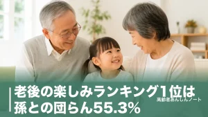 老後の楽しみランキング1位は孫との団らん55.3%｜内閣府調査でわかった13の楽しみのアイキャッチ画像