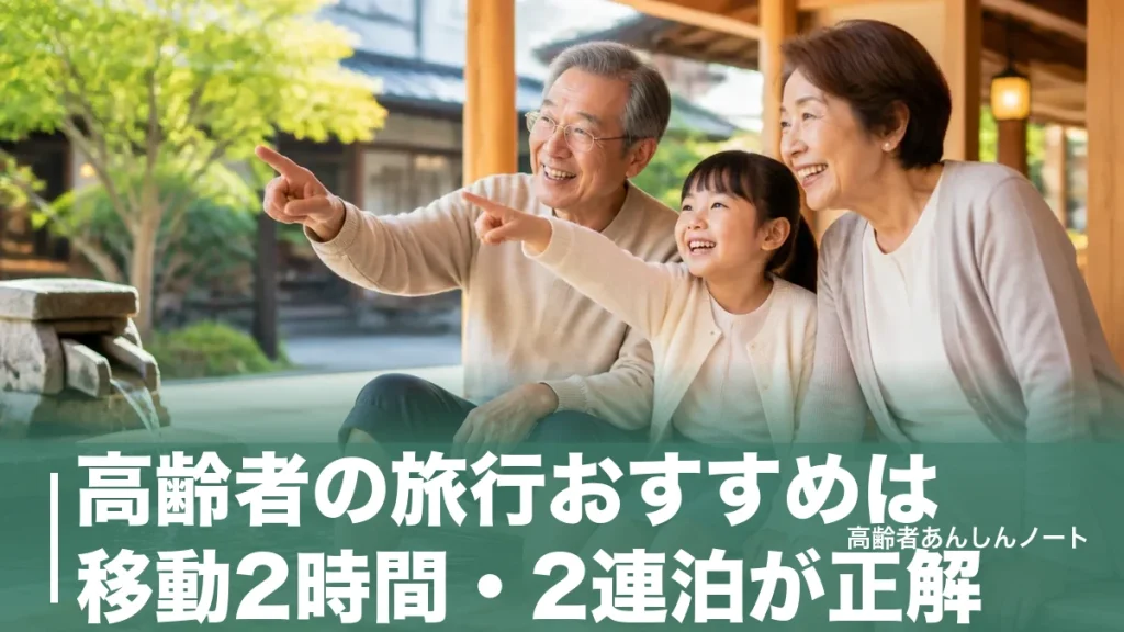 高齢者の旅行おすすめは移動2時間・2連泊が正解｜65歳から使える割引と行き先6選のアイキャッチ画像