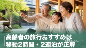 高齢者の旅行おすすめは移動2時間・2連泊が正解｜65歳から使える割引と行き先6選のアイキャッチ画像