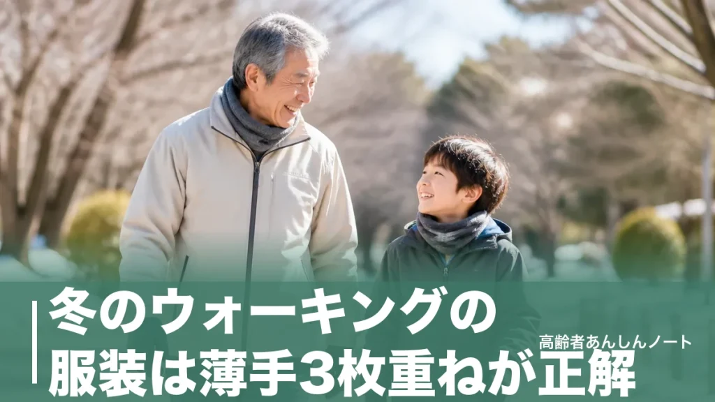 冬のウォーキングの服装は薄手3枚重ねが正解｜気温別早見表と失敗しない防寒のコツのアイキャッチ画像