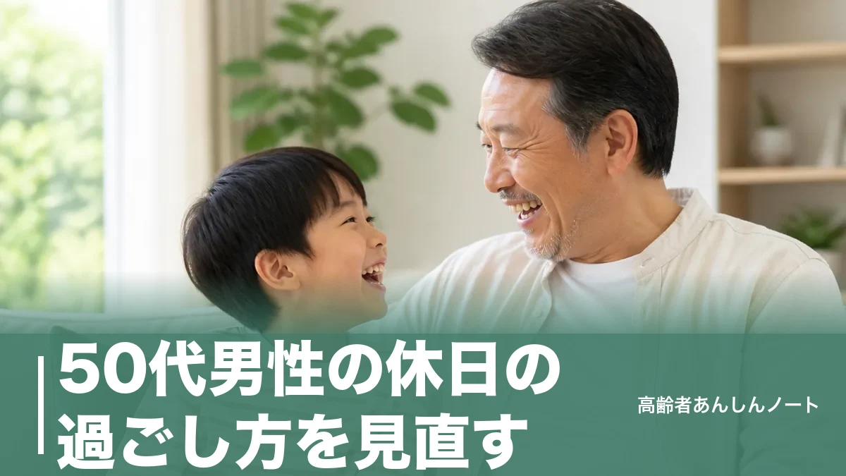 50代男性の休日の過ごし方を見直す｜1日8,000歩・月1万円で満足度が上がる休日設計のアイキャッチ画像