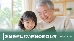 お金を使わない休日の過ごし方｜0円で満たされる60代の1日と続く人の共通点のアイキャッチ画像