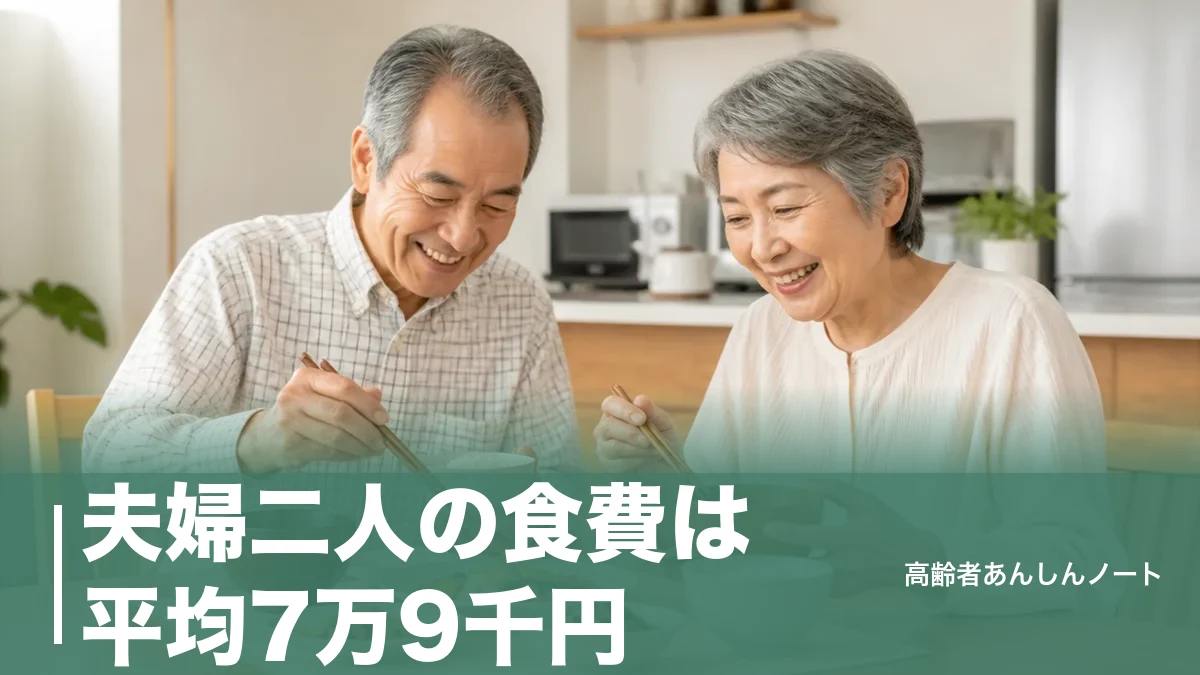 夫婦二人の食費は平均7万9千円｜60代・年金暮らしのリアルな内訳と見直し方のアイキャッチ画像