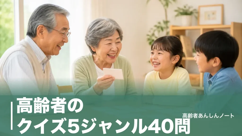 高齢者のクイズ5ジャンル40問｜デイサービスで盛り上がる問題例と出し方のコツのアイキャッチ画像