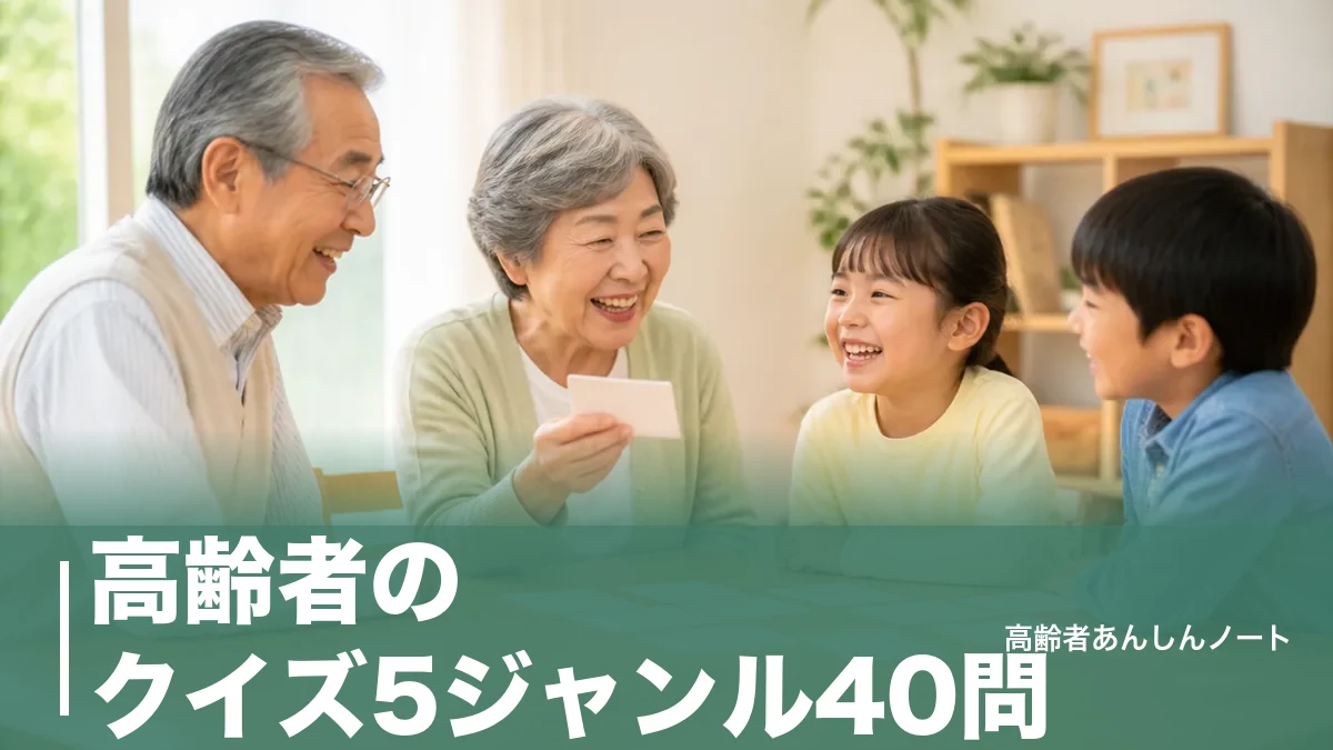高齢者のクイズ5ジャンル40問|デイサービスで盛り上がる問題例と出し方のコツのアイキャッチ画像