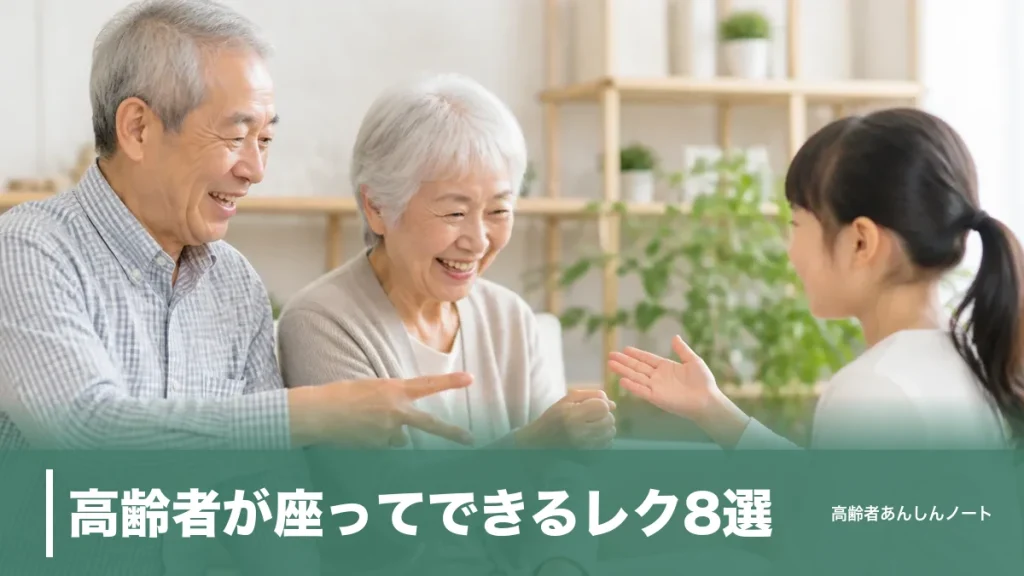 高齢者が座ってできるレク8選｜道具なし5分でできる遊びと安全に盛り上げるコツのアイキャッチ画像