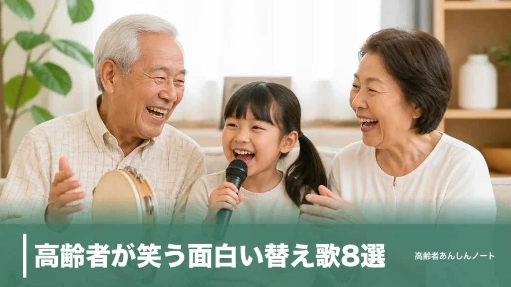 高齢者が笑う面白い替え歌8選｜デイサービスで盛り上がる作り方と著作権の注意点のアイキャッチ画像