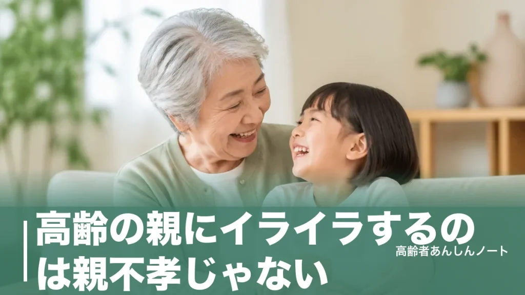 高齢の親にイライラするのは親不孝じゃない｜心がほどける8つの対処法のアイキャッチ画像