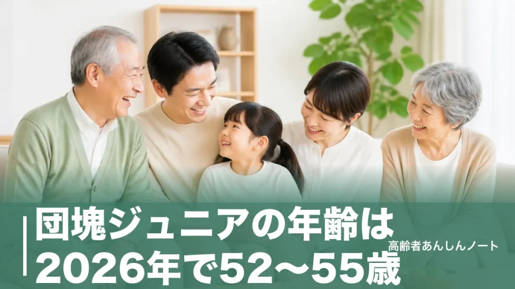 団塊ジュニアの年齢は2026年で52〜55歳｜816万人世代の特徴と2040年問題まで解説のアイキャッチ画像