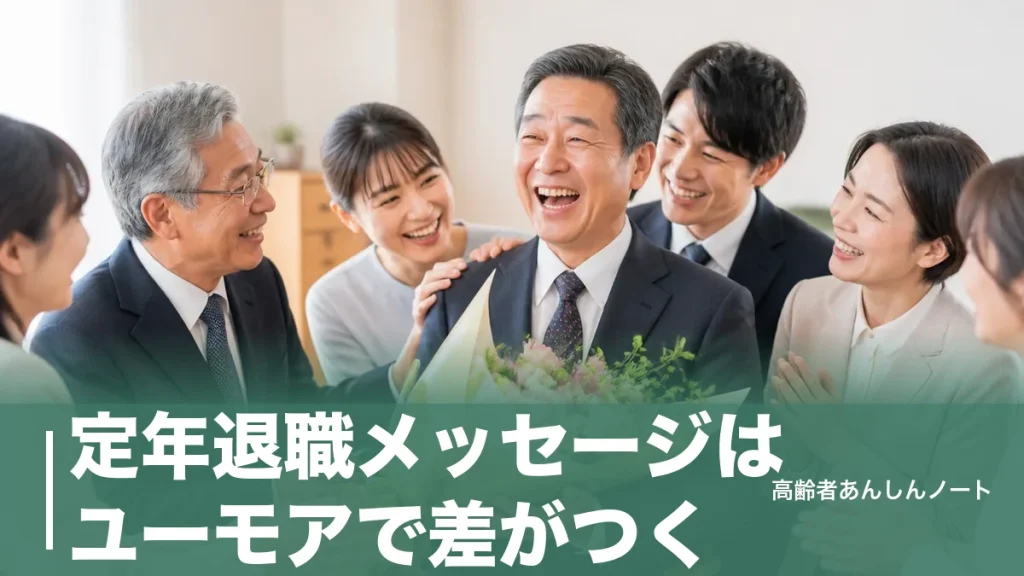 定年退職メッセージはユーモアで差がつく｜相手別の面白い例文とNGマナーのアイキャッチ画像
