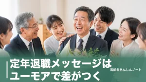 定年退職メッセージはユーモアで差がつく｜相手別の面白い例文とNGマナーのアイキャッチ画像