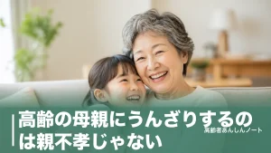 高齢の母親にうんざりするのは親不孝じゃない｜心が軽くなる8つの向き合い方のアイキャッチ画像