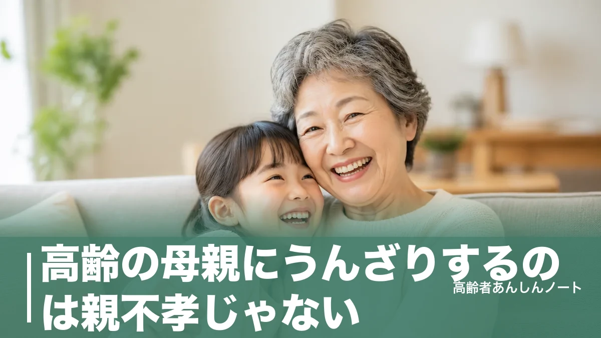 高齢の母親にうんざりするのは親不孝じゃない｜心が軽くなる8つの向き合い方のアイキャッチ画像