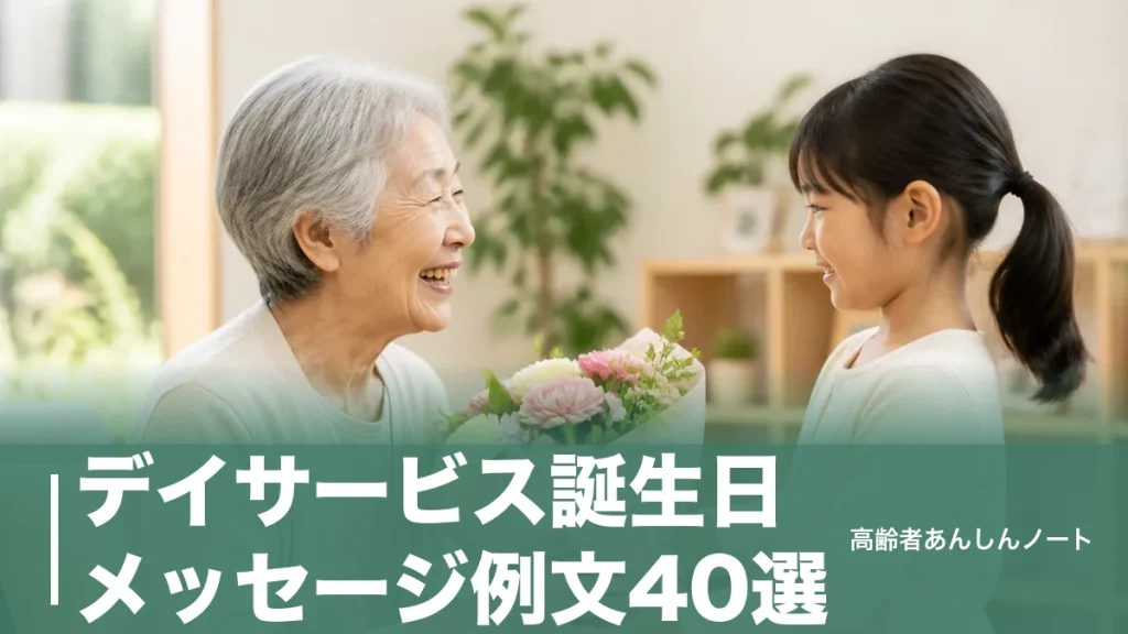 デイサービス誕生日メッセージ例文40選｜職員・家族別の書き方と喜ばれる言葉のアイキャッチ画像