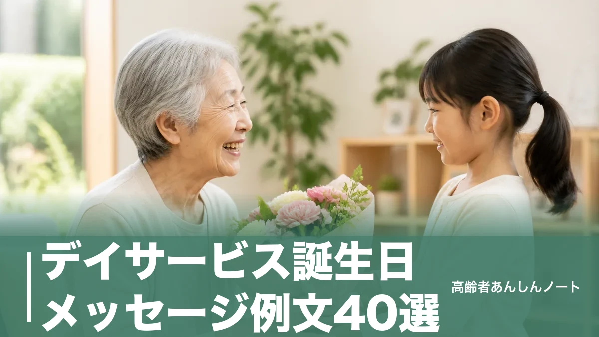 デイサービス誕生日メッセージ例文40選|職員・家族別の書き方と喜ばれる言葉のアイキャッチ画像