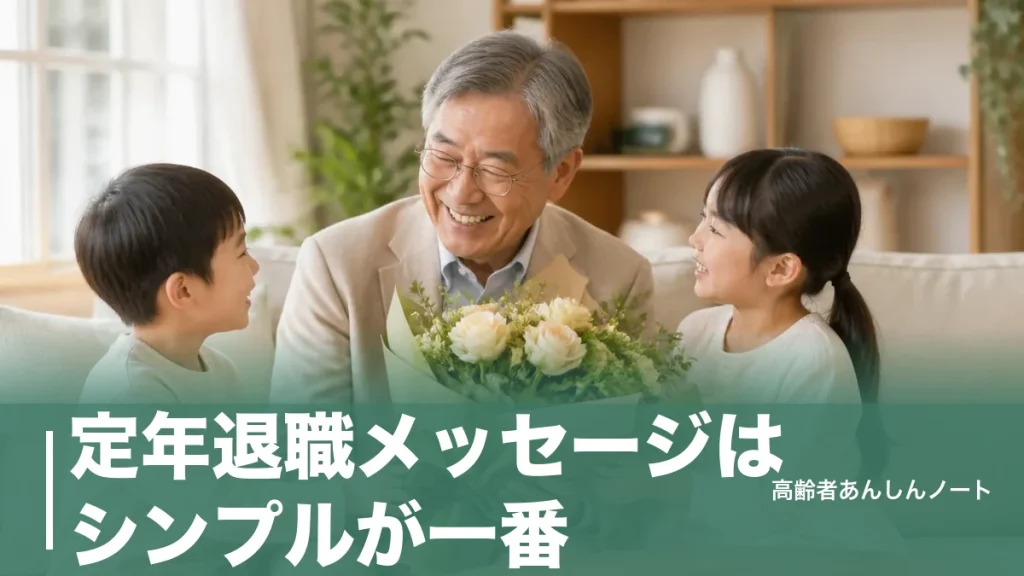 定年退職メッセージはシンプルが一番｜短い一言で心に残る例文40選と相手別の書き方のアイキャッチ画像