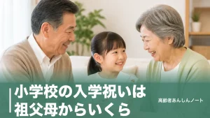小学校の入学祝いは祖父母からいくら？相場1万〜3万円の決め方と渡し方マナーのアイキャッチ画像